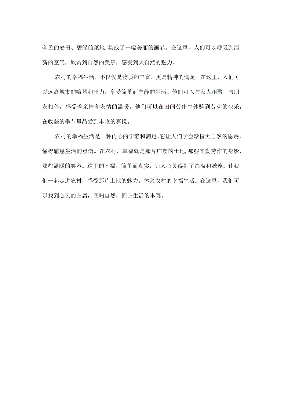 农村幸福生活文案.docx_第2页