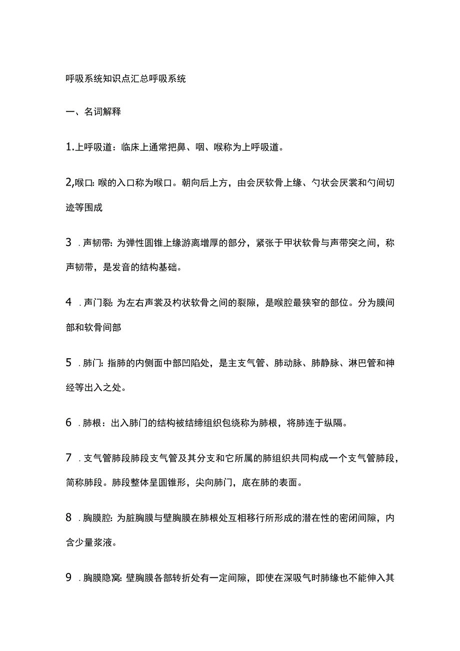 呼吸系统知识点汇总.docx_第1页