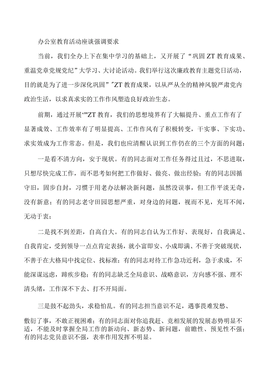 办公室教育活动座谈强调要求.docx_第1页