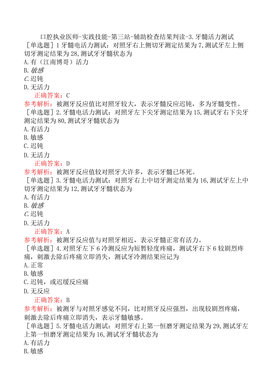 口腔执业医师-实践技能-第三站-辅助检查结果判读-3.牙髓活力测试.docx_第1页