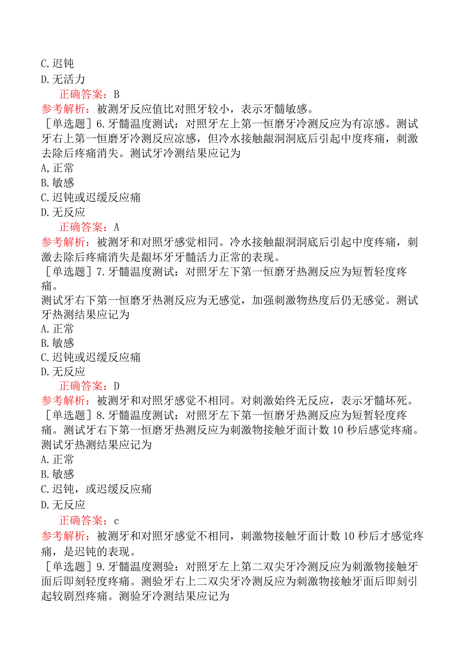 口腔执业医师-实践技能-第三站-辅助检查结果判读-3.牙髓活力测试.docx_第2页