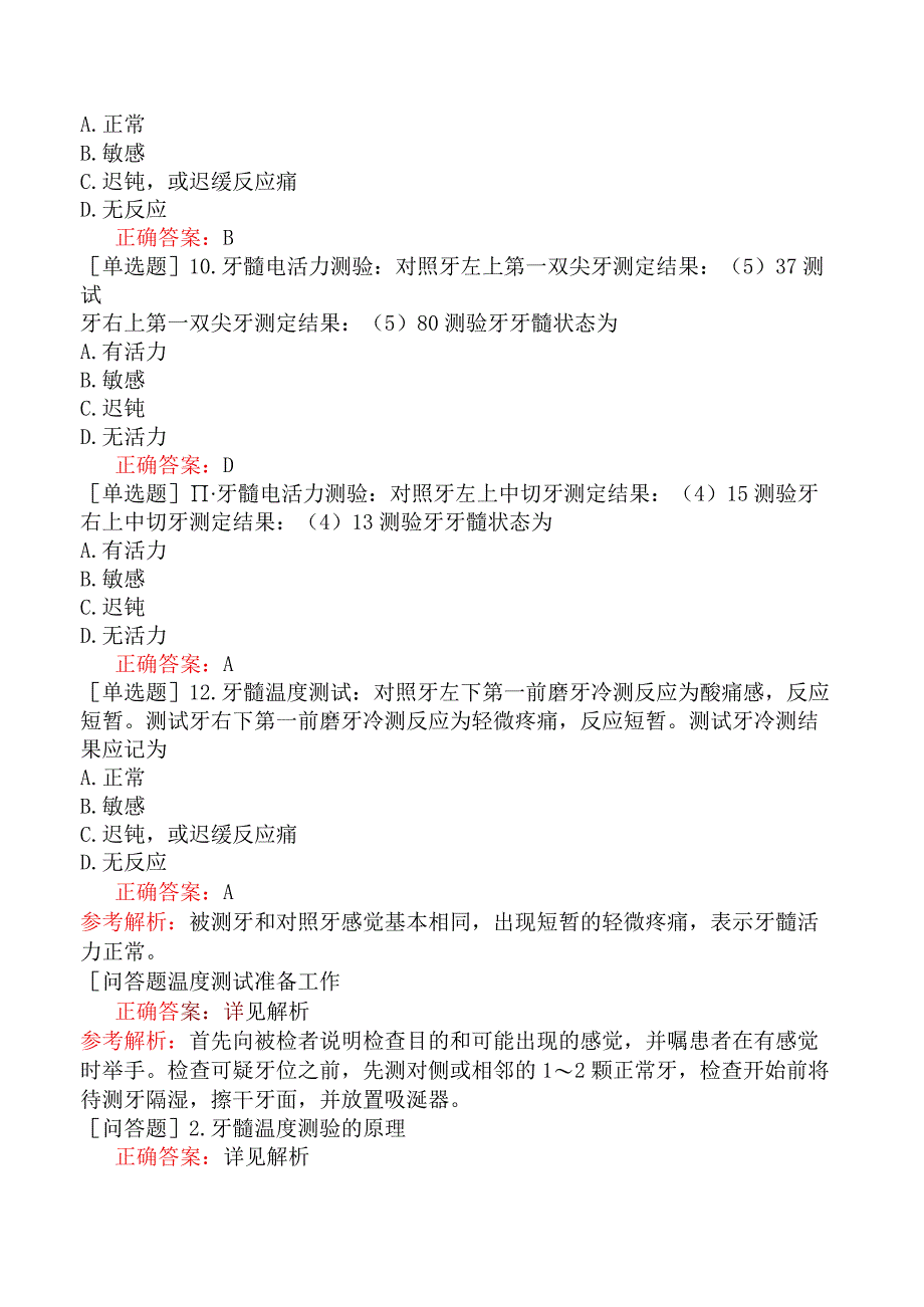 口腔执业医师-实践技能-第三站-辅助检查结果判读-3.牙髓活力测试.docx_第3页