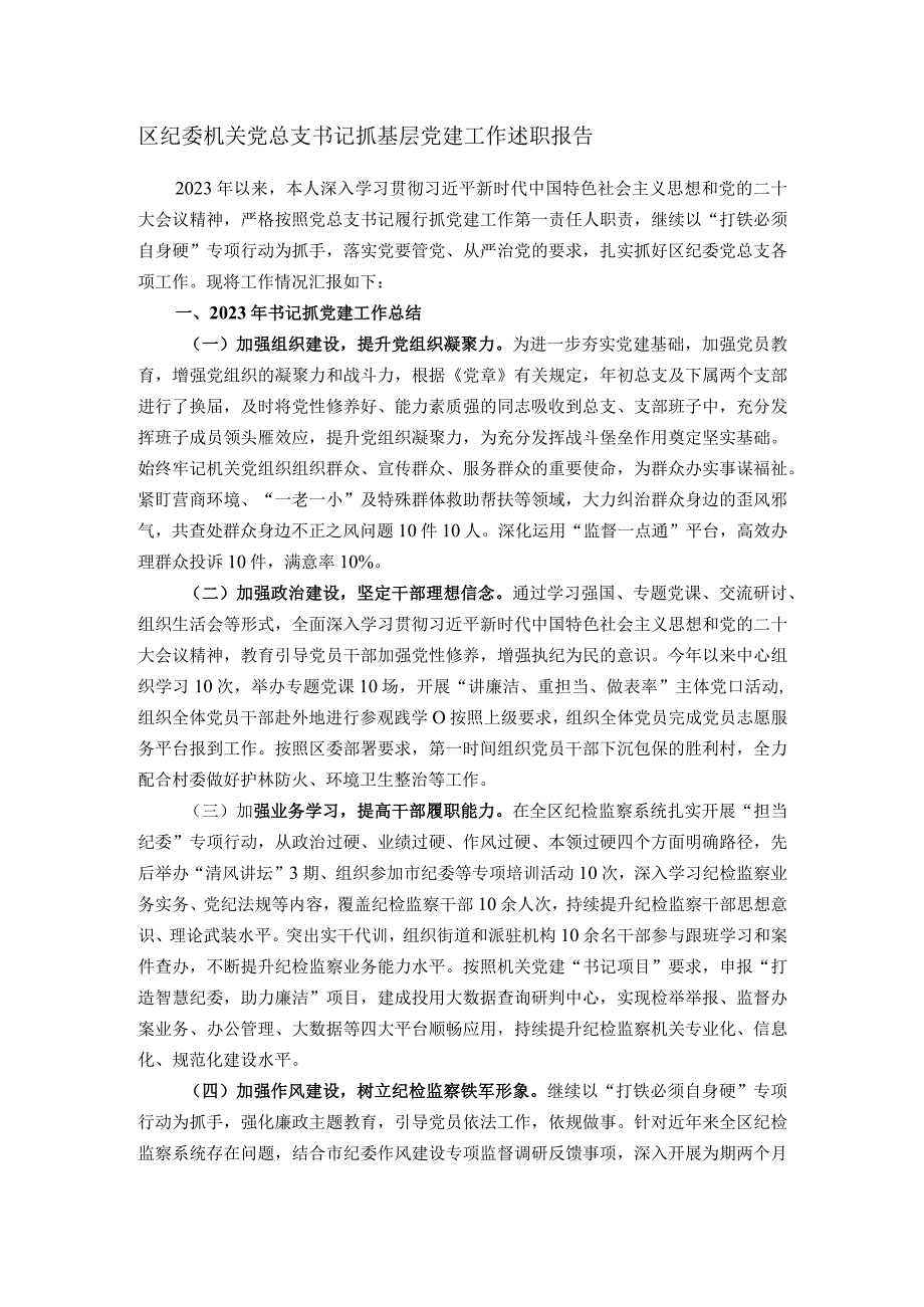 区纪委机关党总支书记抓基层党建工作述职报告.docx_第1页