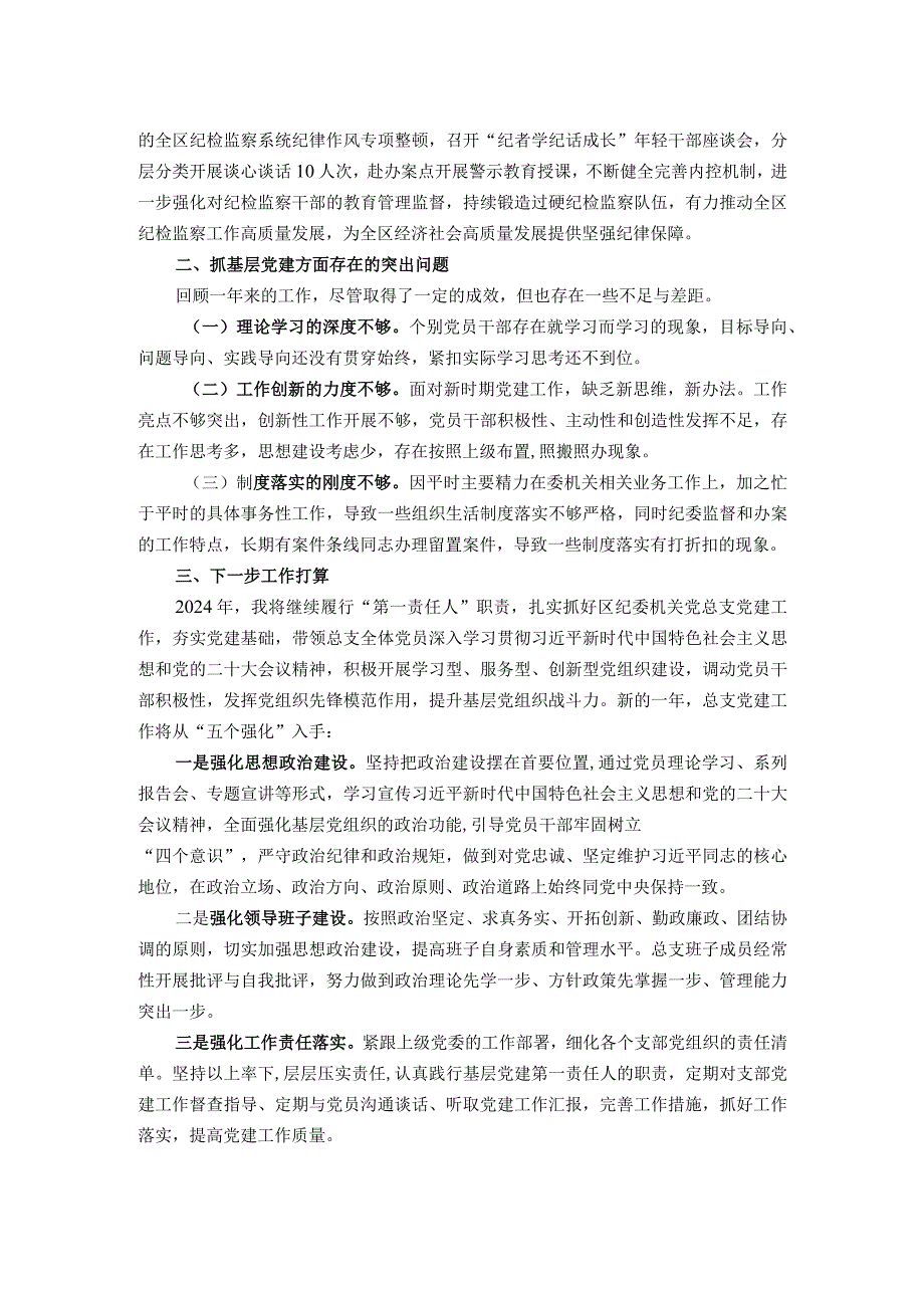 区纪委机关党总支书记抓基层党建工作述职报告.docx_第2页