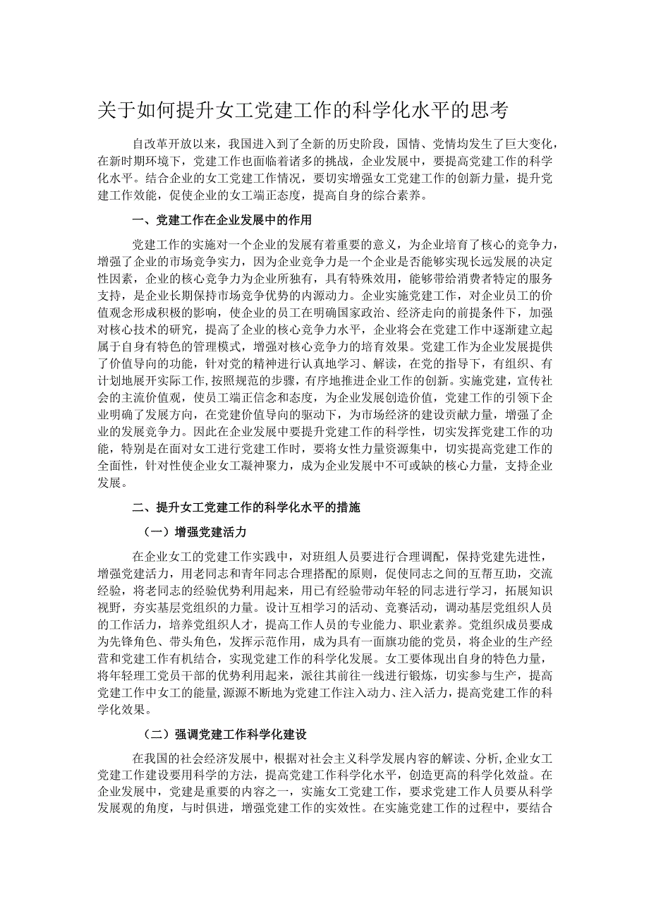 关于如何提升女工党建工作的科学化水平的思考.docx_第1页