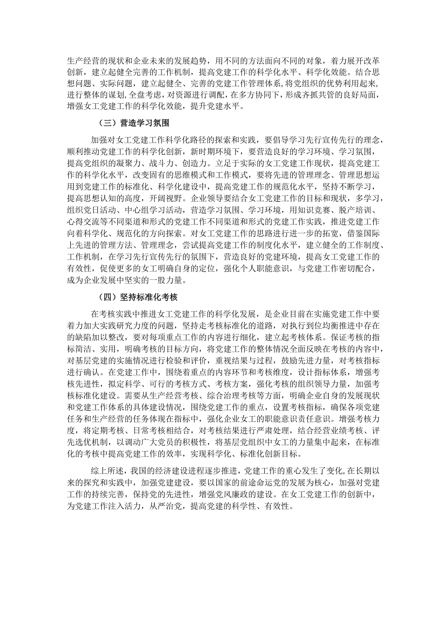 关于如何提升女工党建工作的科学化水平的思考.docx_第2页