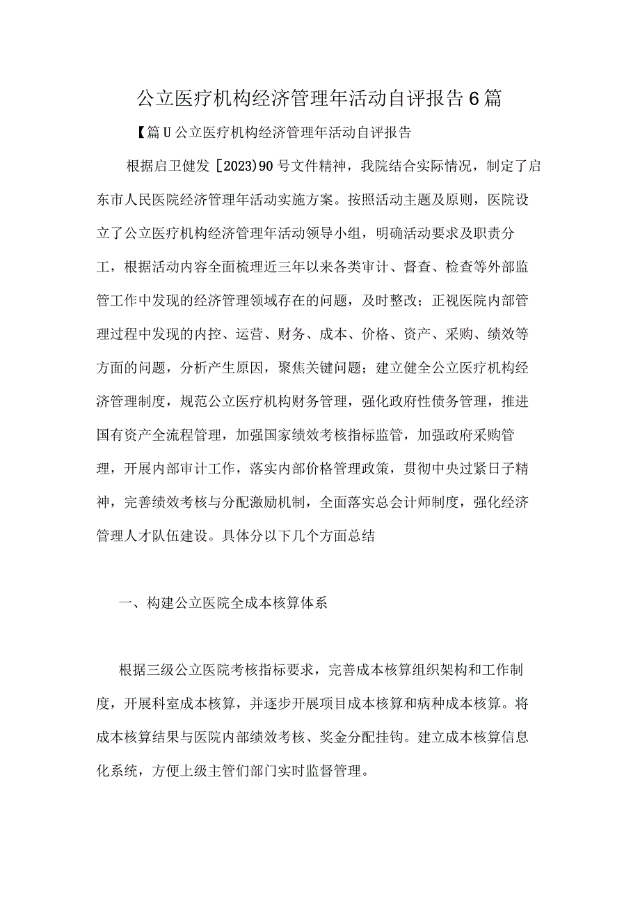 公立医疗机构经济管理年活动自评报告6篇.docx_第1页