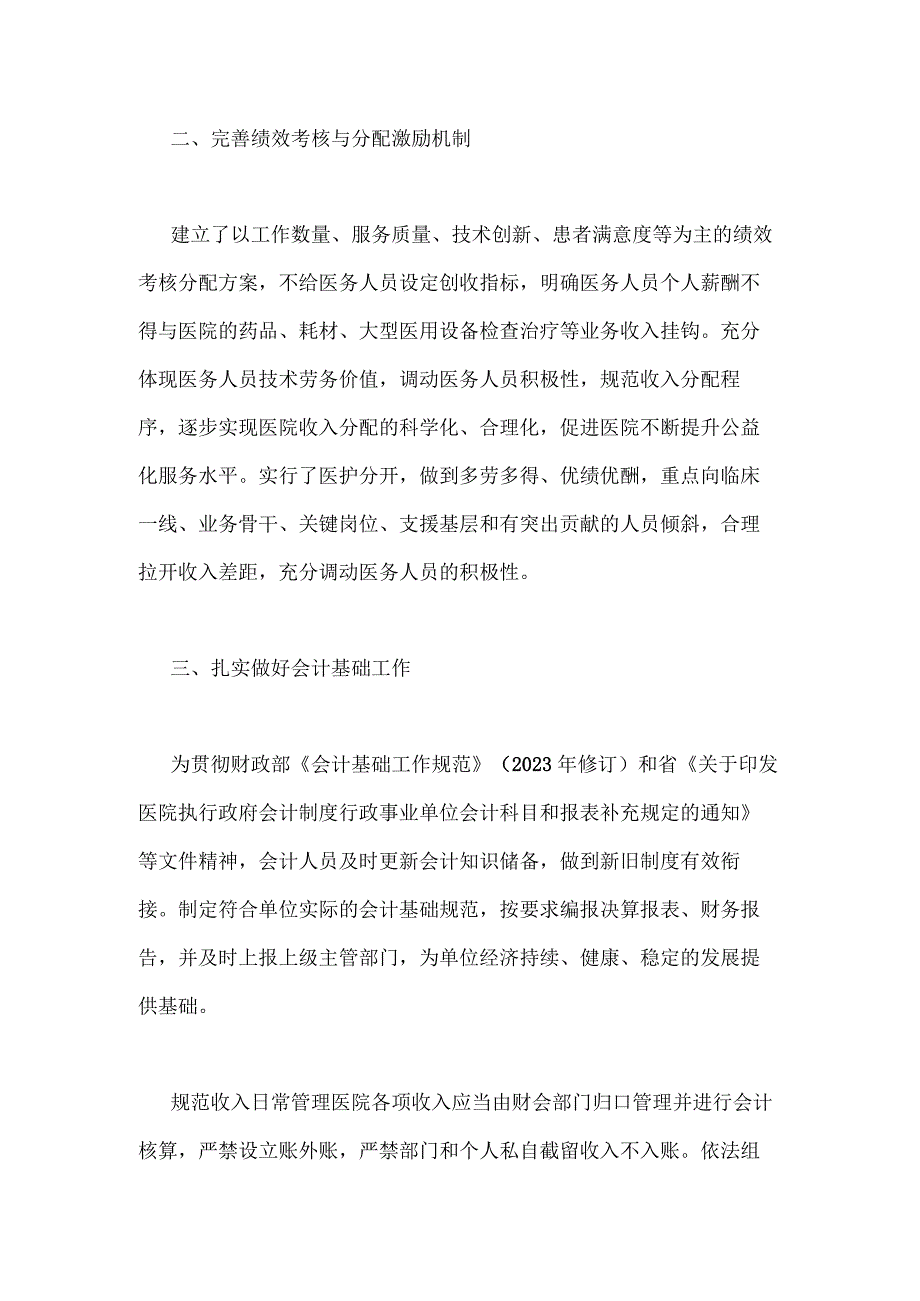 公立医疗机构经济管理年活动自评报告6篇.docx_第2页