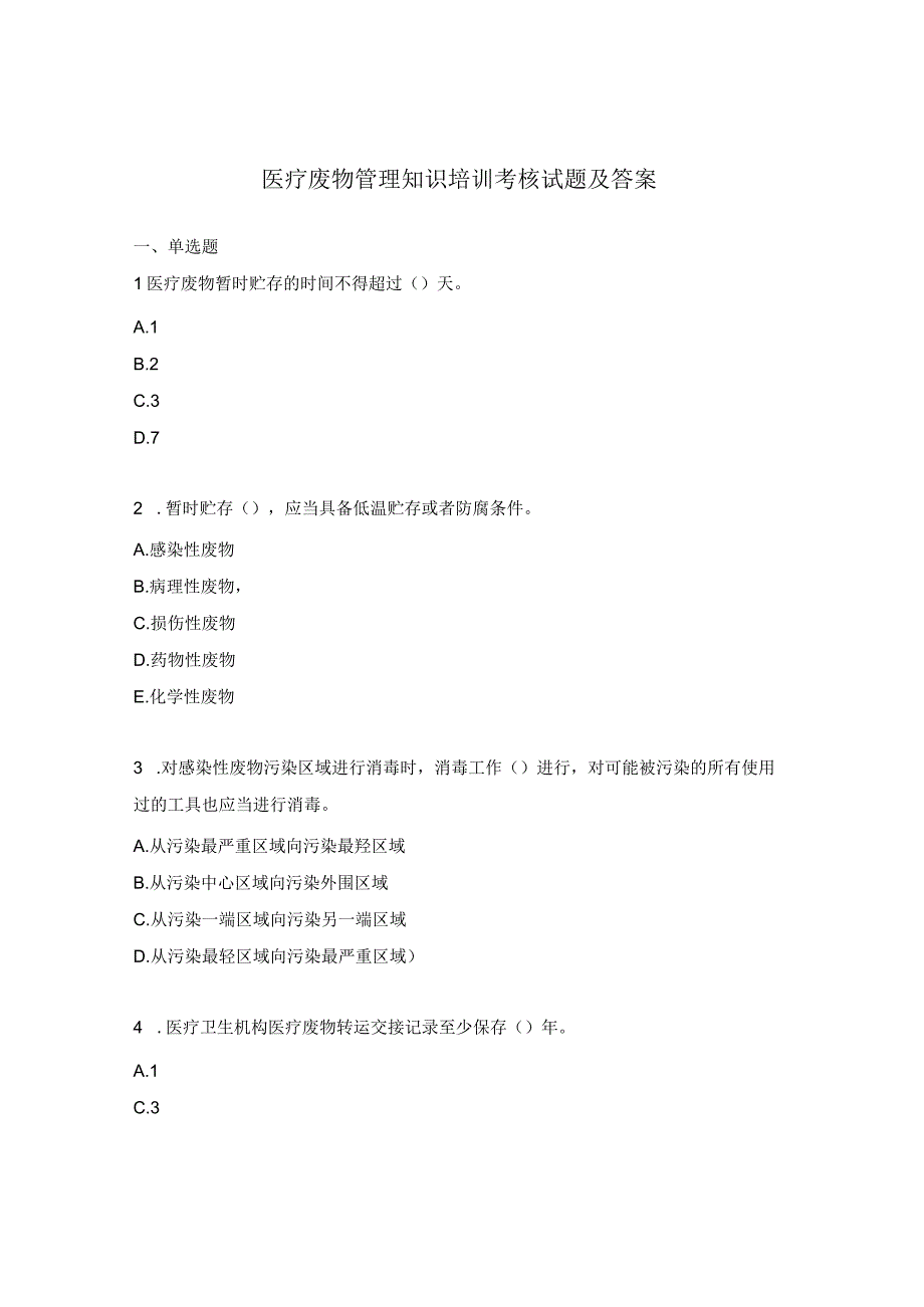 医疗废物管理知识培训考核试题及答案.docx_第1页