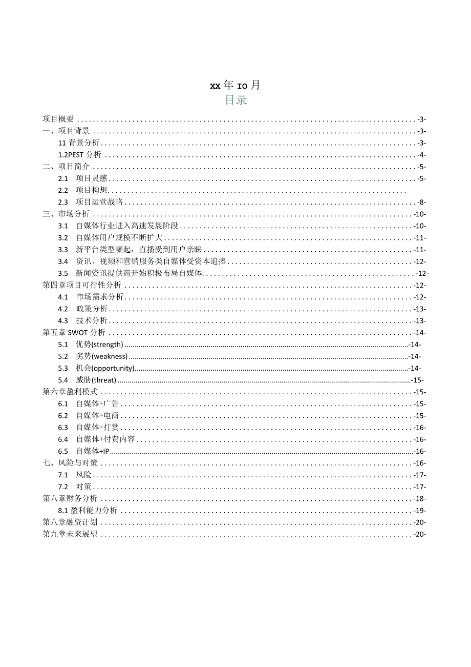 大学生创业计划书(自媒体)——职业规划设计比赛.docx_第2页