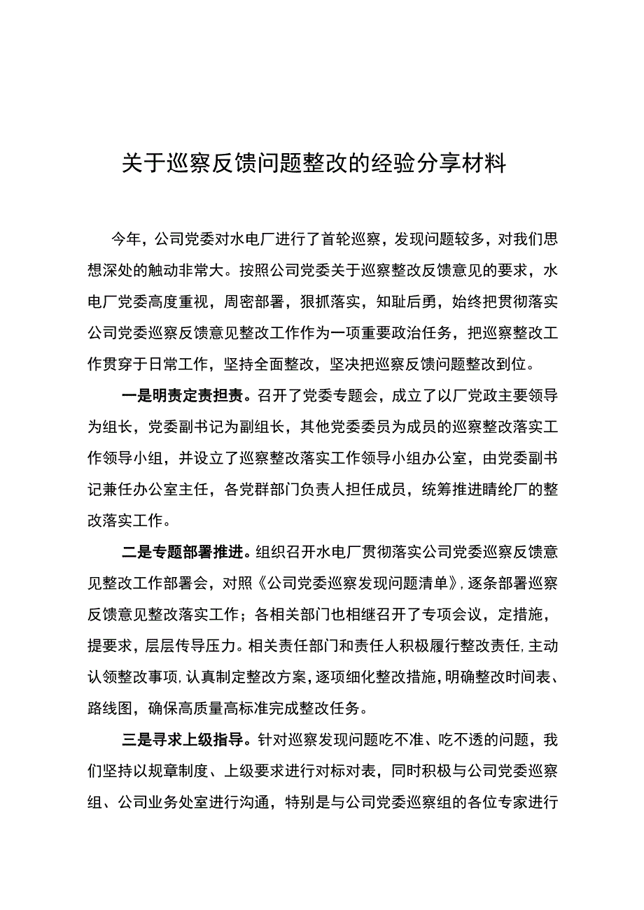 关于巡察反馈问题整改的经验分享材料.docx_第1页