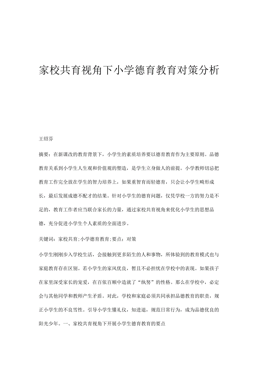 家校共育视角下小学德育教育对策分析.docx_第1页