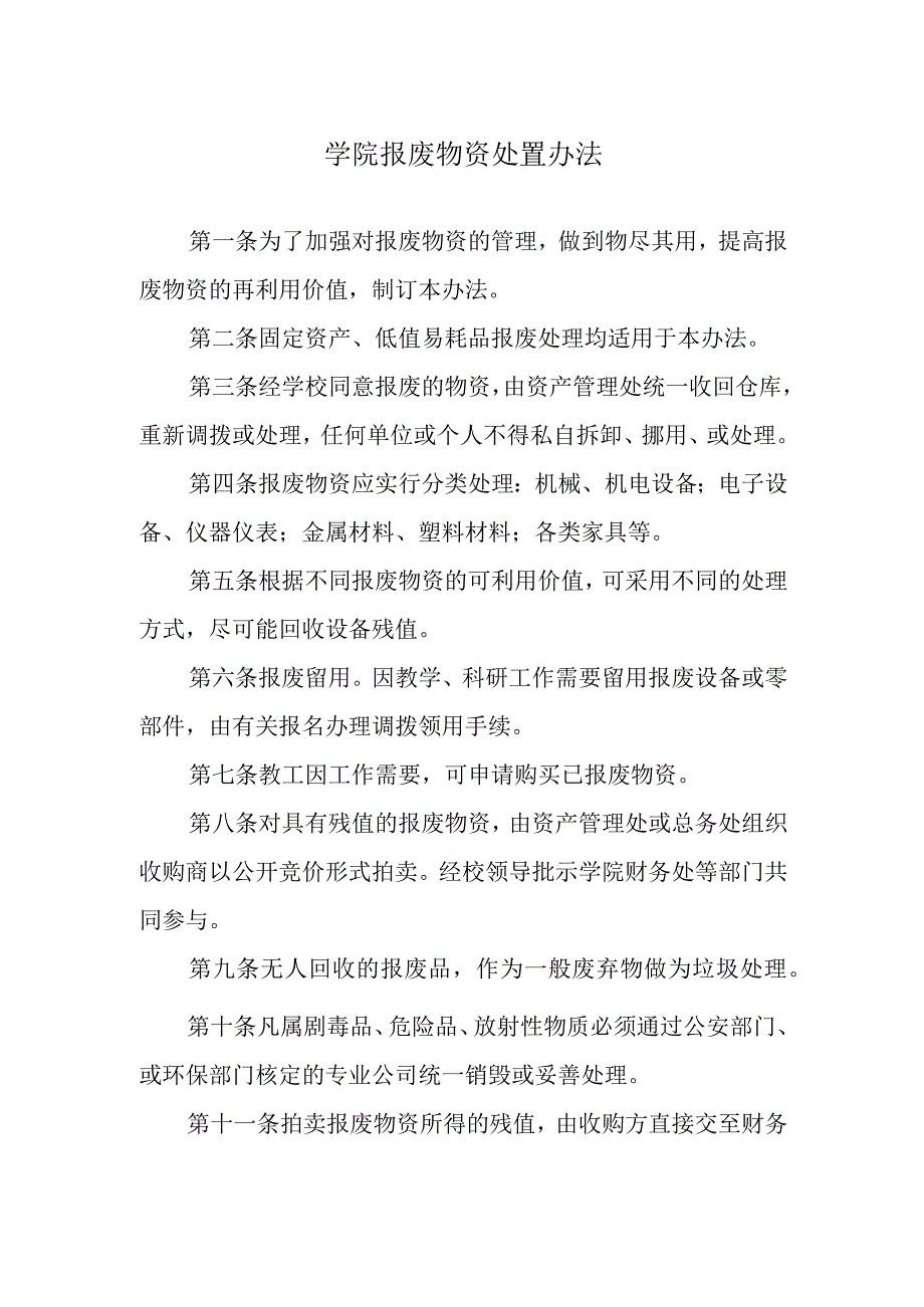 学院报废物资处置办法.docx_第1页