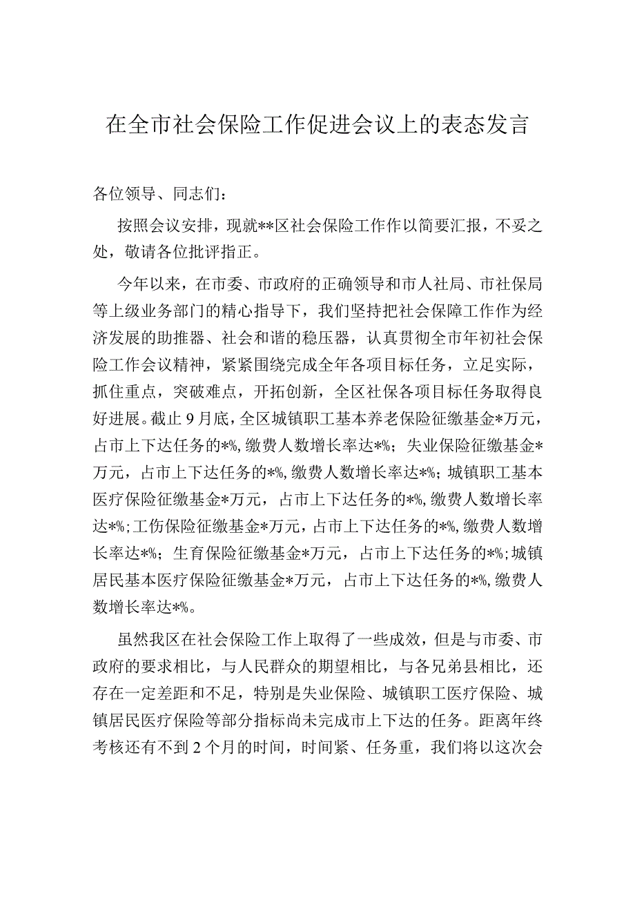 在全市社会保险工作促进会议上的表态发言.docx_第1页