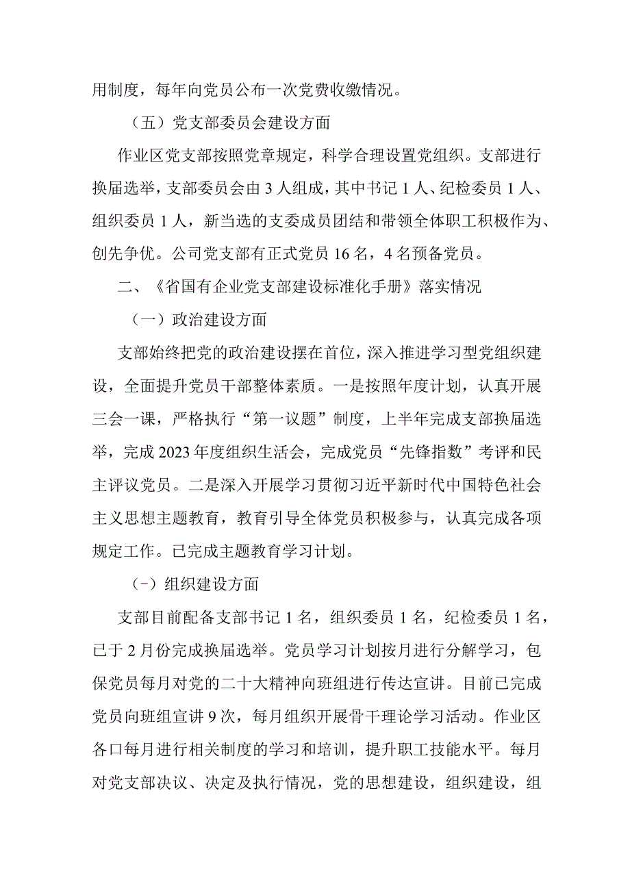 国企党支部2023年度“堡垒指数”考评暨党支部标准化建设工作验收考评自查报告.docx_第3页