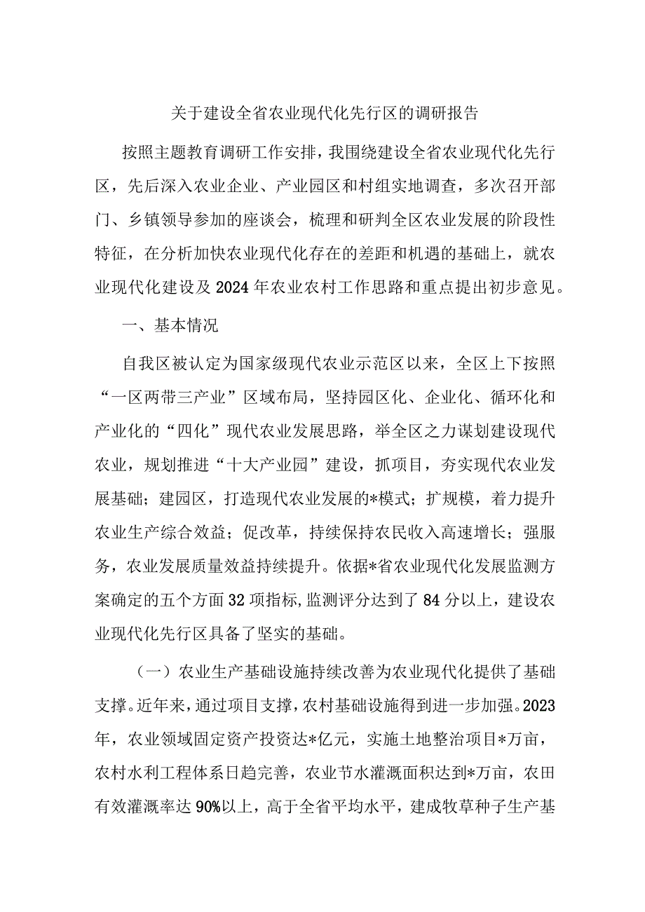 关于建设全省农业现代化先行区的调研报告.docx_第1页