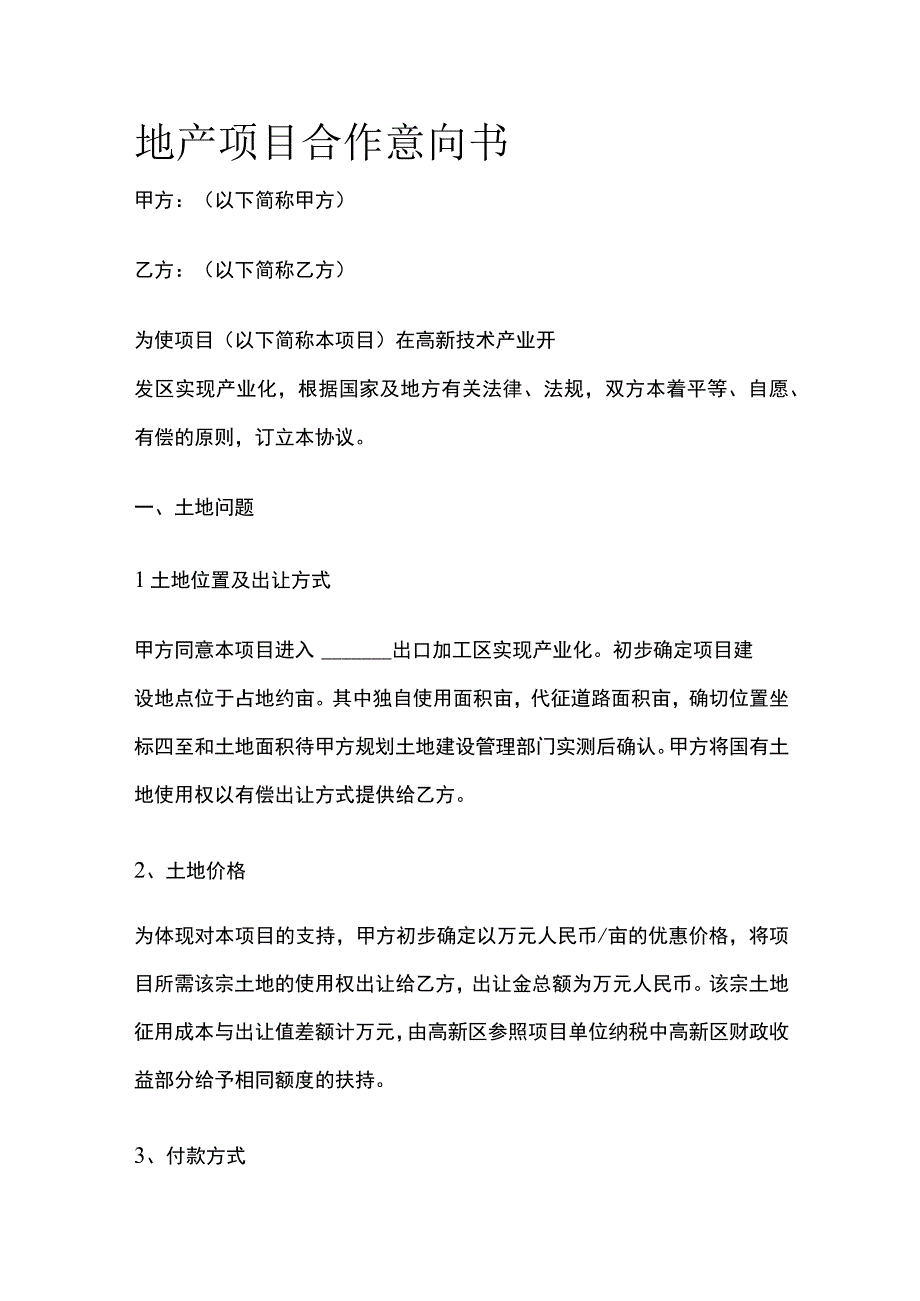 地产项目合作意向书 标准模板.docx_第1页