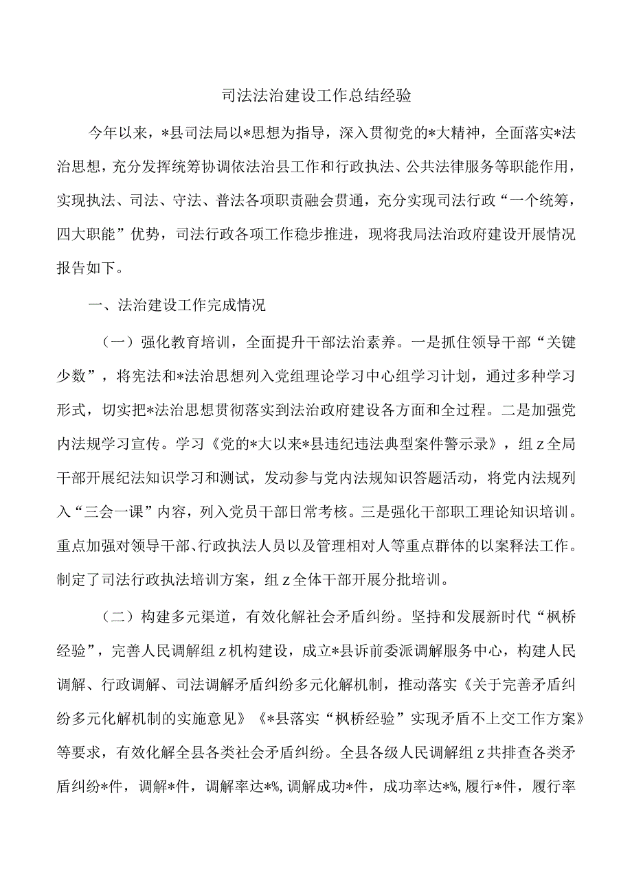 司法法治建设工作总结经验.docx_第1页