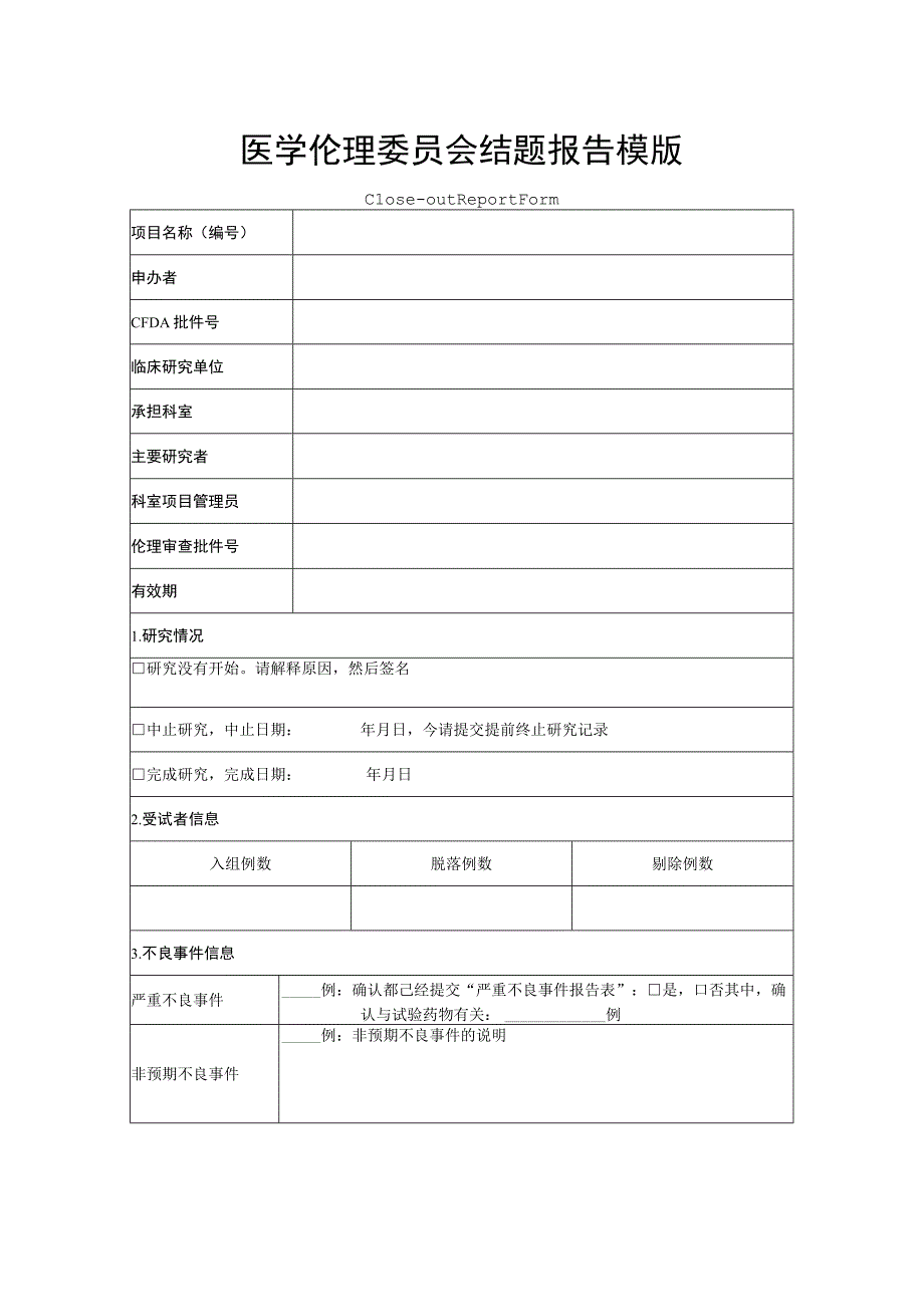 医学伦理委员会结题报告模版.docx_第1页