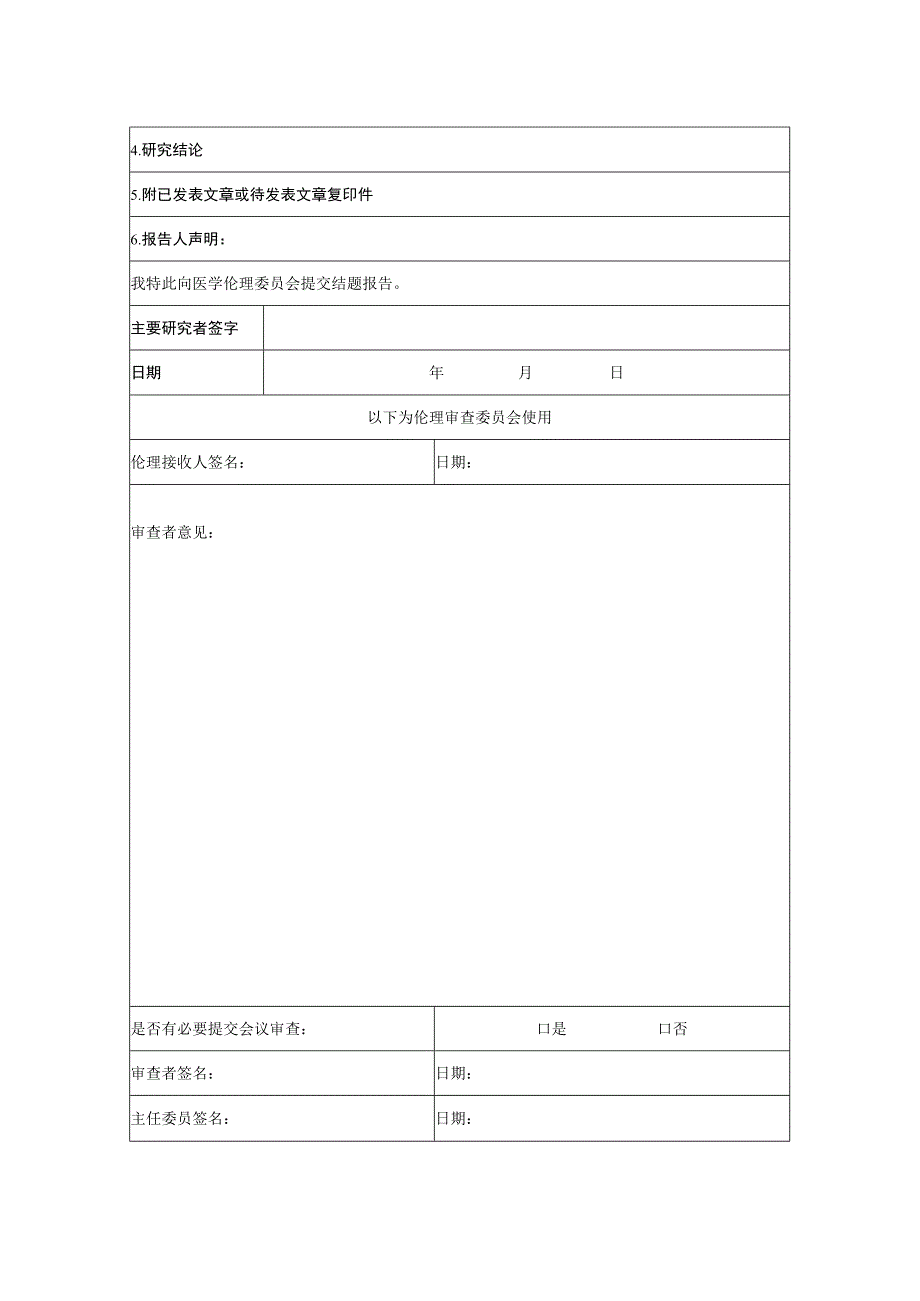 医学伦理委员会结题报告模版.docx_第2页