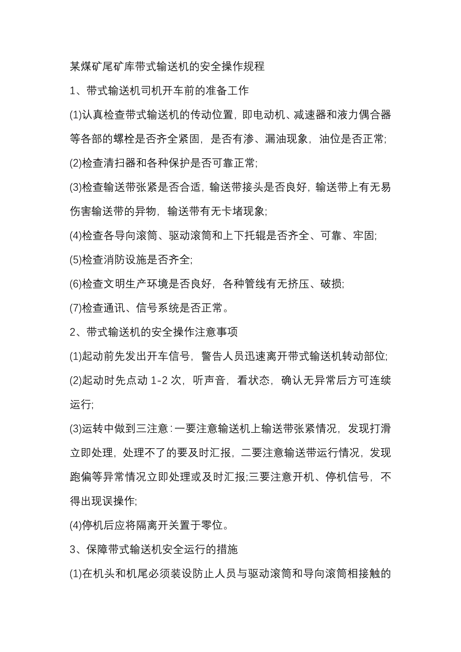 某煤矿尾矿库带式输送机的安全操作规程.docx_第1页