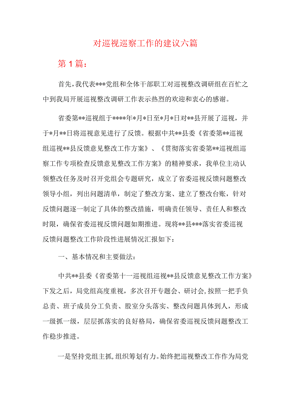 对巡视巡察工作的建议六篇.docx_第1页