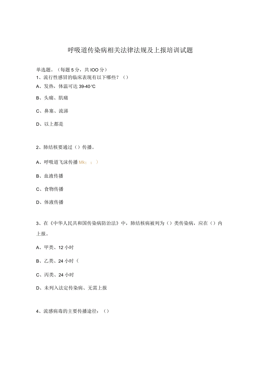 呼吸道传染病相关法律法规及上报培训试题 (1).docx_第1页