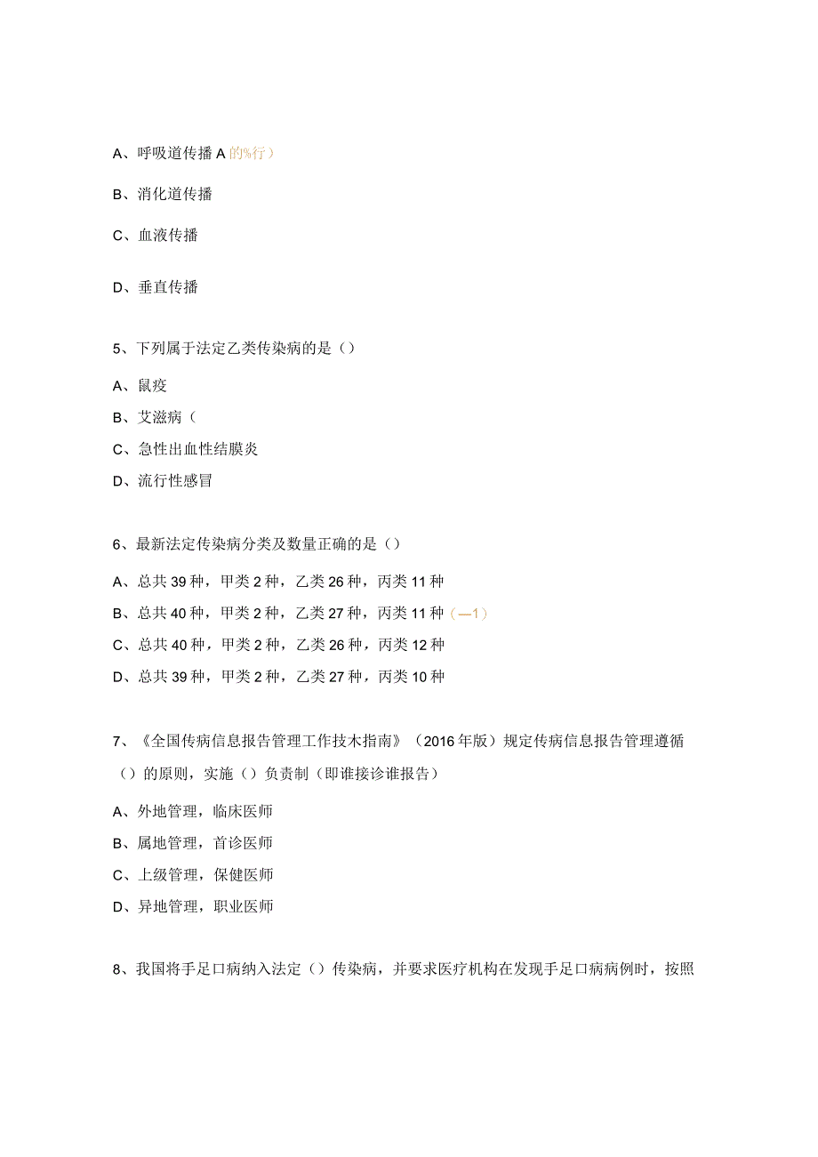 呼吸道传染病相关法律法规及上报培训试题 (1).docx_第2页