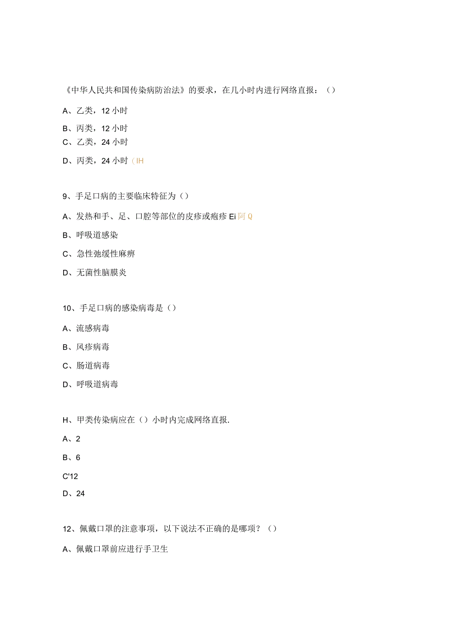 呼吸道传染病相关法律法规及上报培训试题 (1).docx_第3页