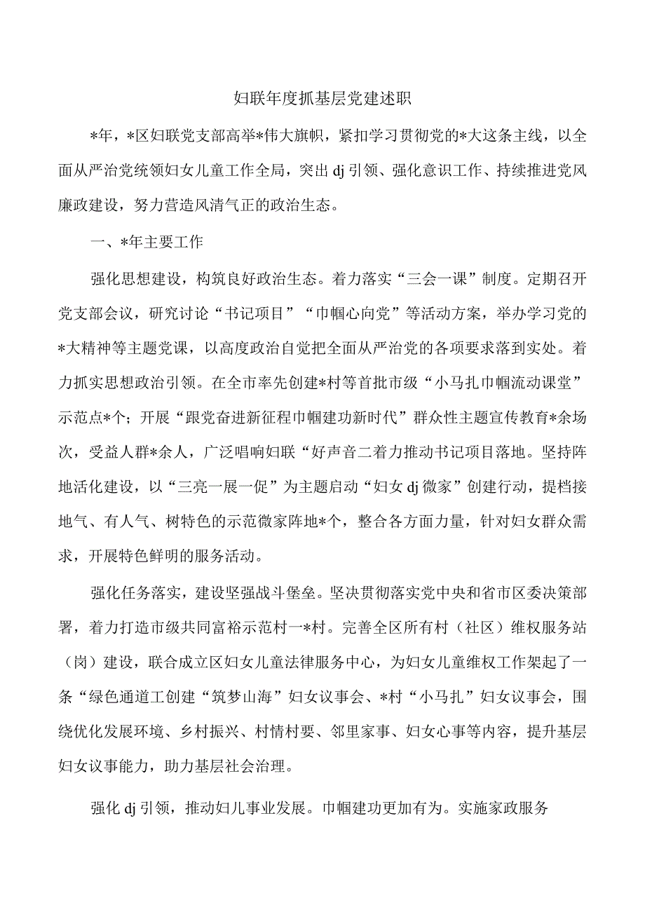 妇联年度抓基层党建述职.docx_第1页