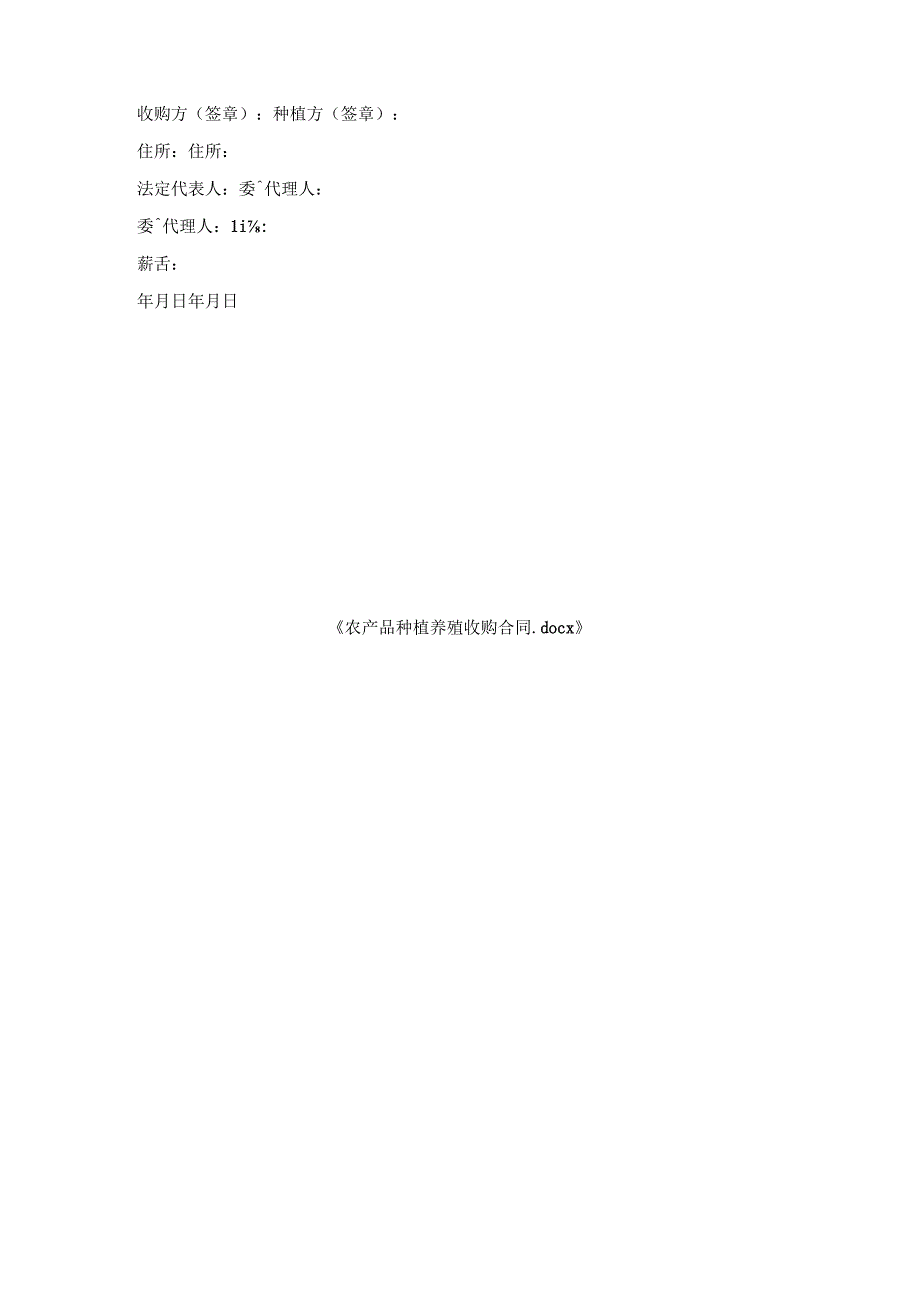 农产品种植养殖收购合同.docx_第3页