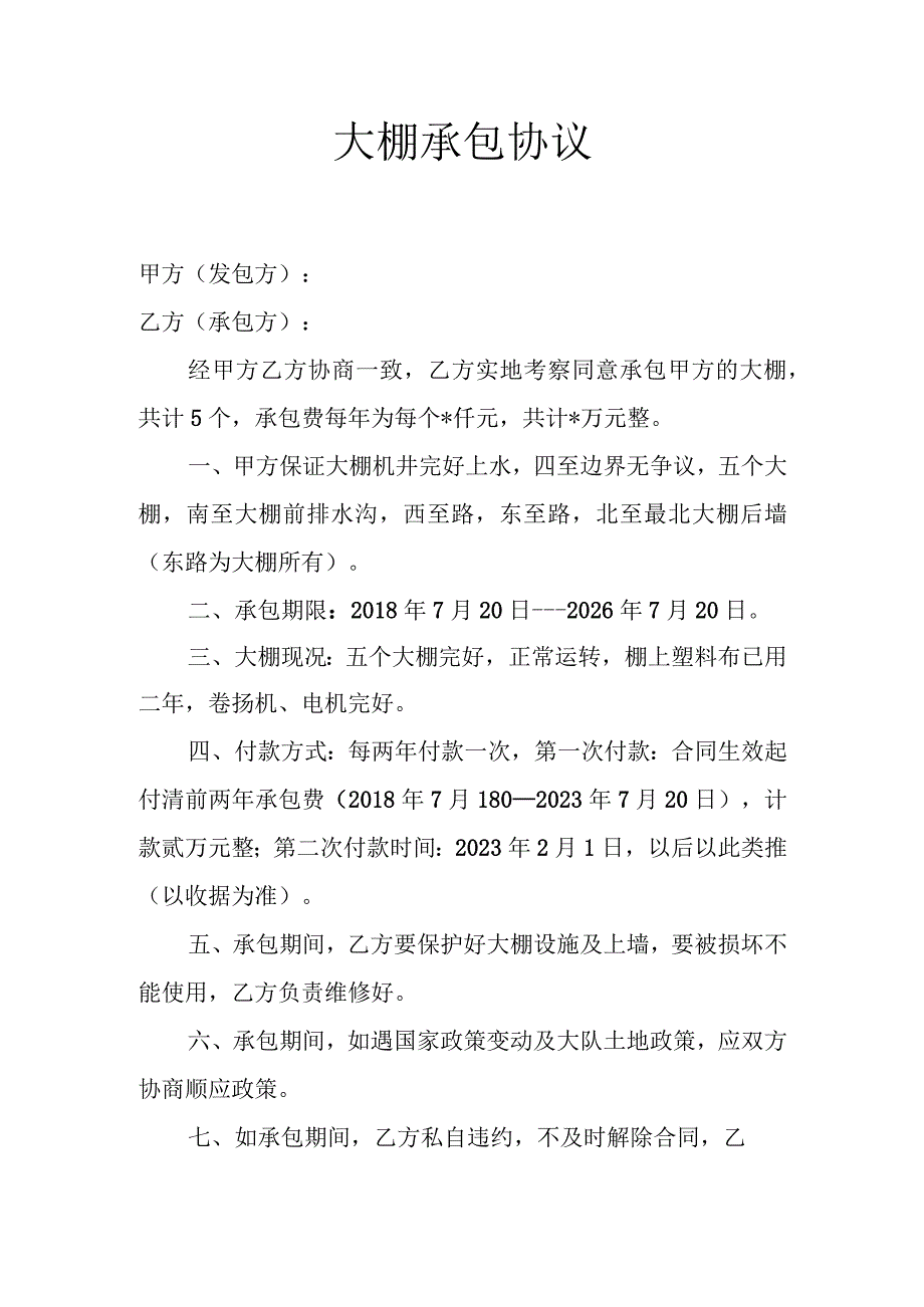 大棚承包协议.docx_第1页