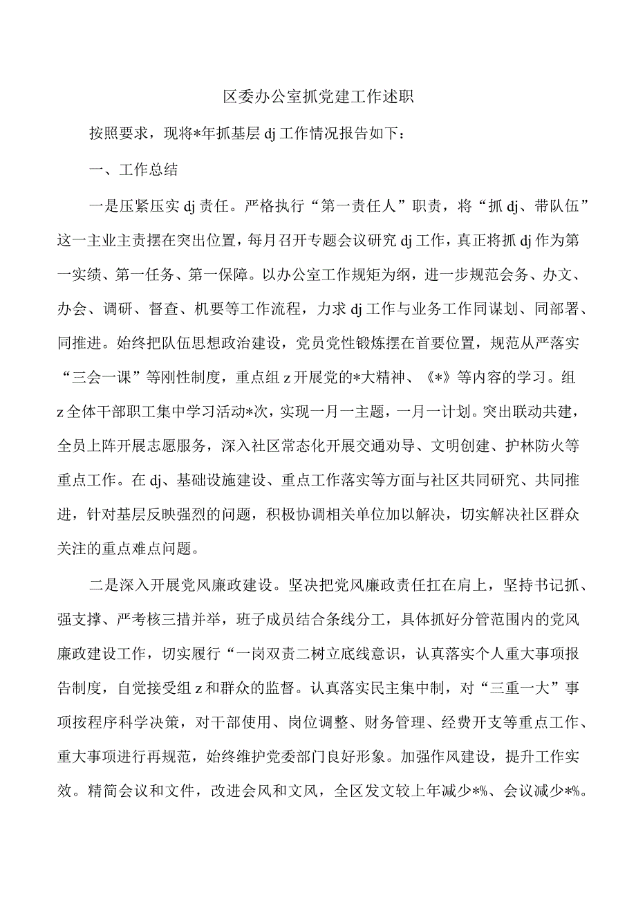 区委办公室抓党建工作述职.docx_第1页