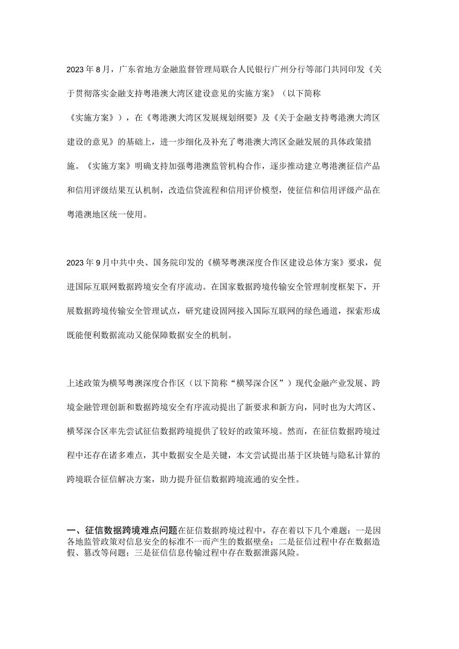 基于区块链与隐私计算的跨境联合征信解决方案.docx_第1页