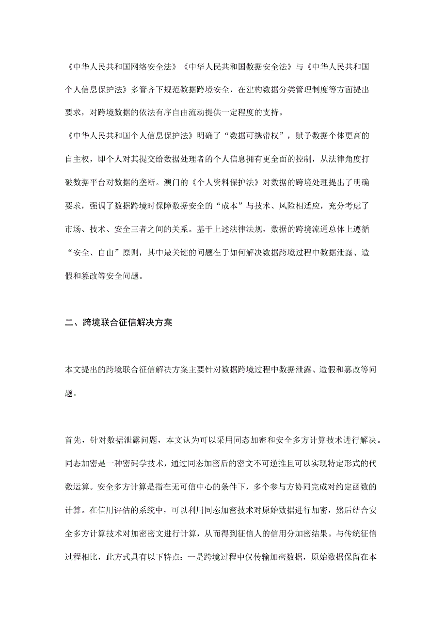 基于区块链与隐私计算的跨境联合征信解决方案.docx_第2页