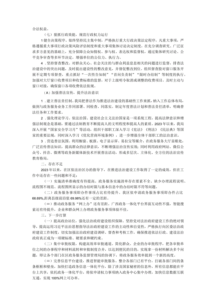 区政务服务监督管理局2023年推进法治建设工作总结.docx_第3页