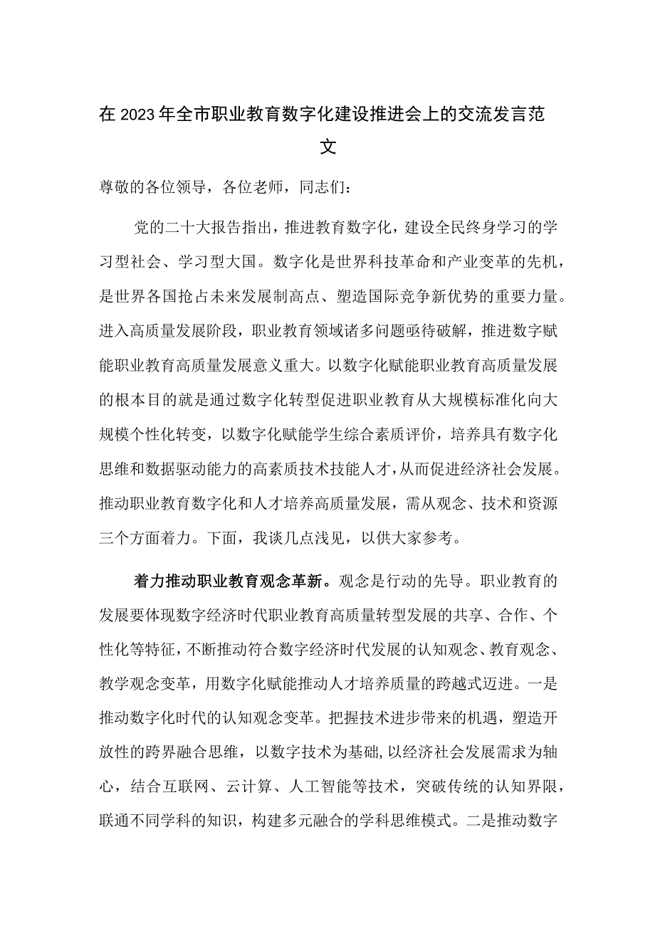 在2023年全市职业教育数字化建设推进会上的交流发言范文.docx_第1页