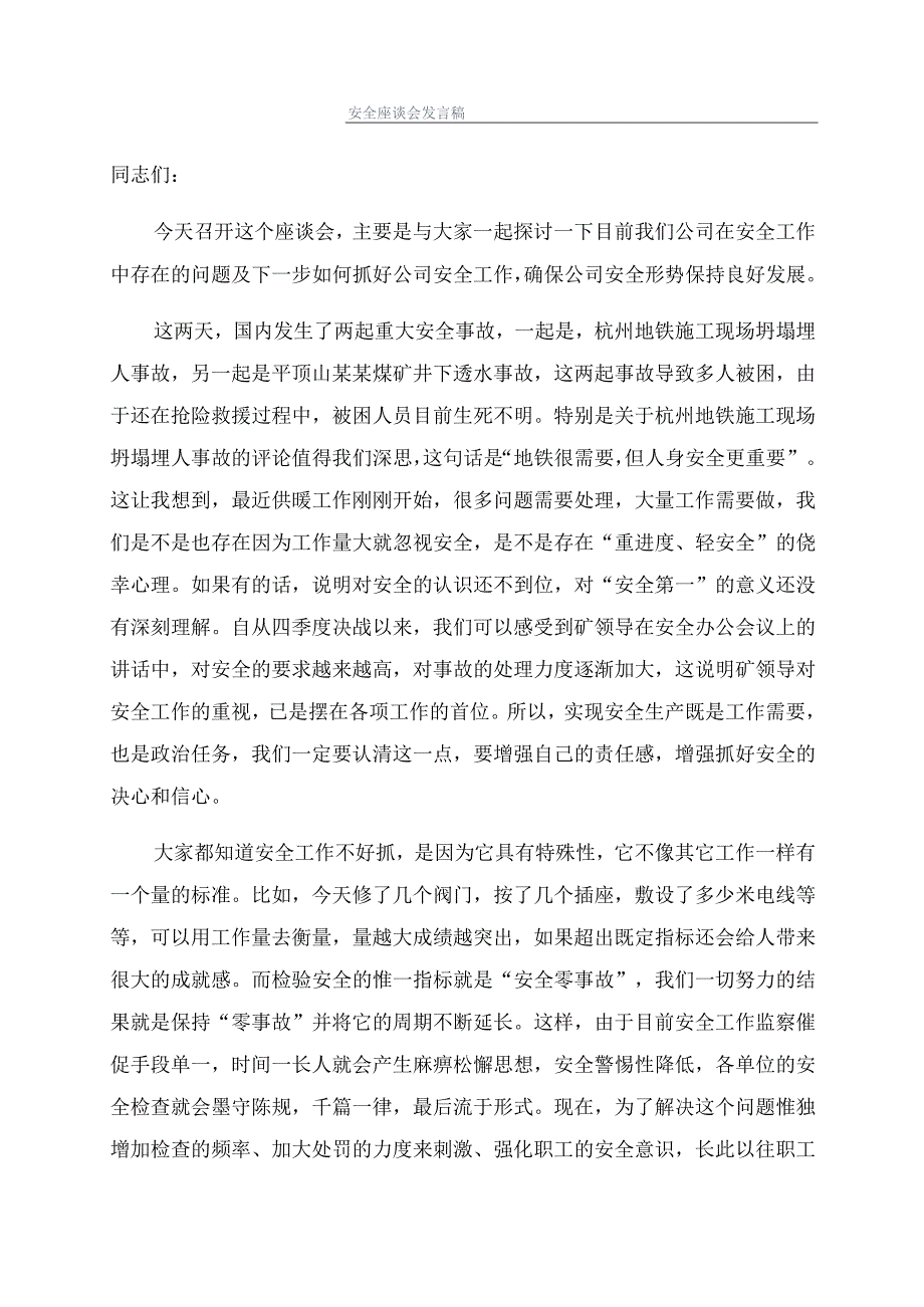 安全座谈会发言稿.docx_第1页