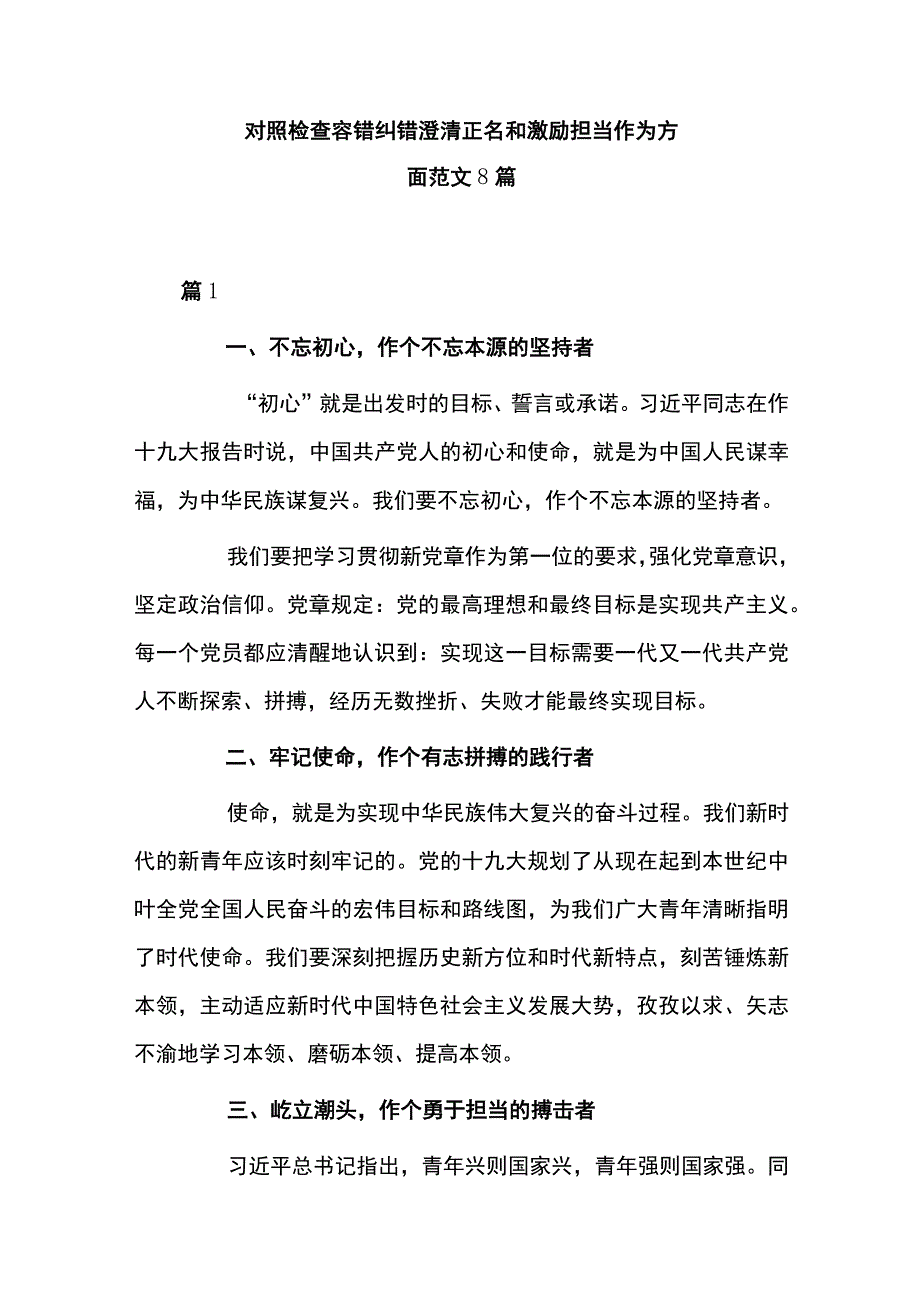 对照检查容错纠错澄清正名和激励担当作为方面范文8篇.docx_第1页