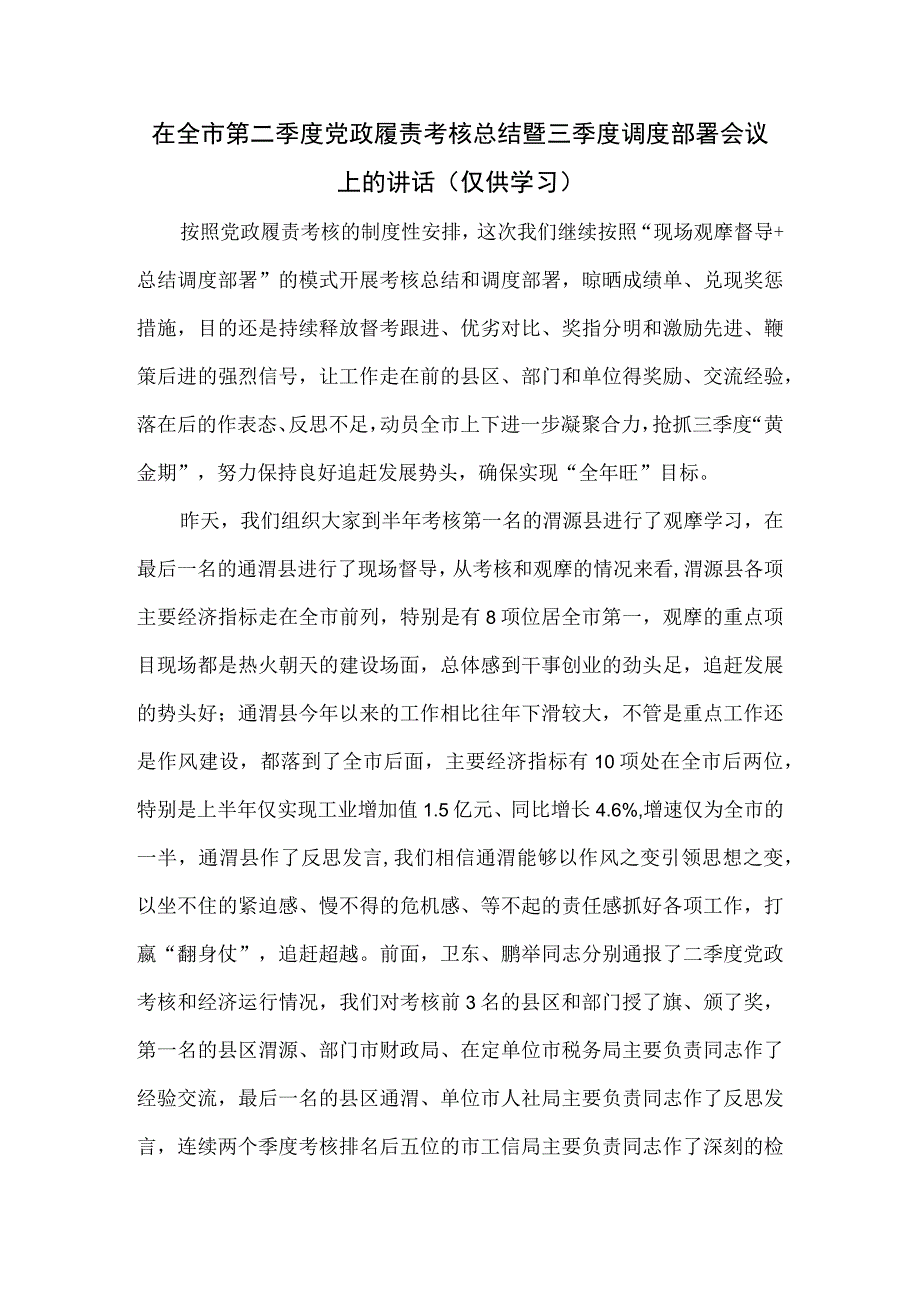 在全市第二季度党政履责考核总结暨三季度调度部署会议上的讲话.docx_第1页