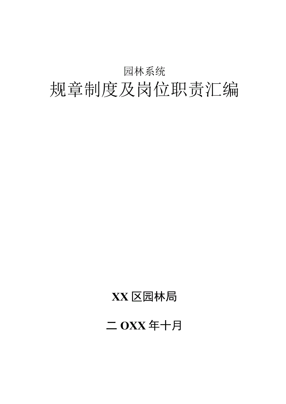 园林系统规章制度及岗位职责汇编.docx_第1页