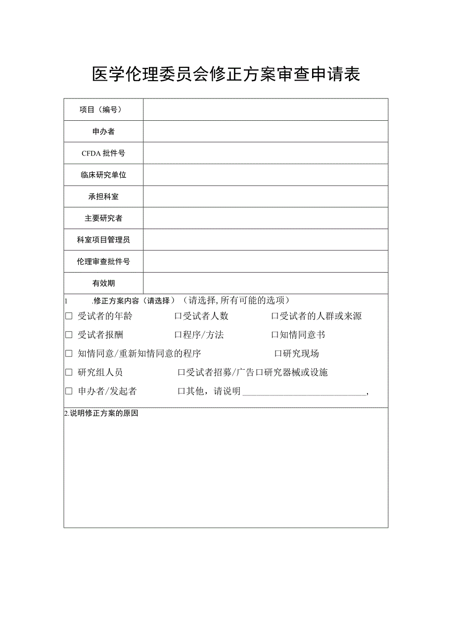 医学伦理委员会修正方案审查申请表.docx_第1页