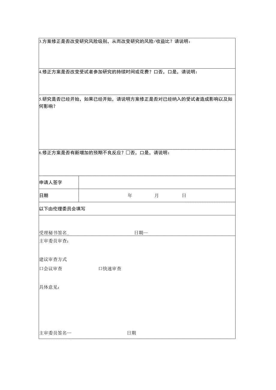 医学伦理委员会修正方案审查申请表.docx_第2页