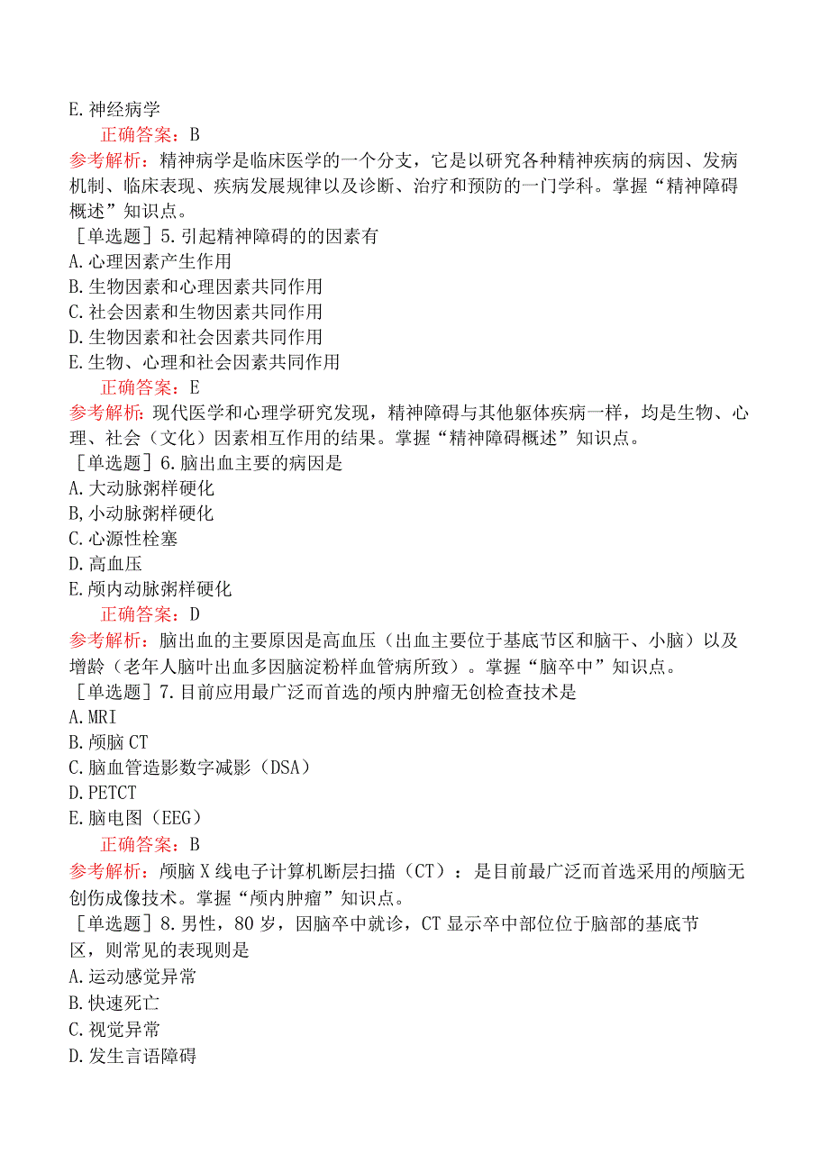 口腔执业医师-综合笔试-临床医学综合-第八单元精神、神经系统.docx_第2页