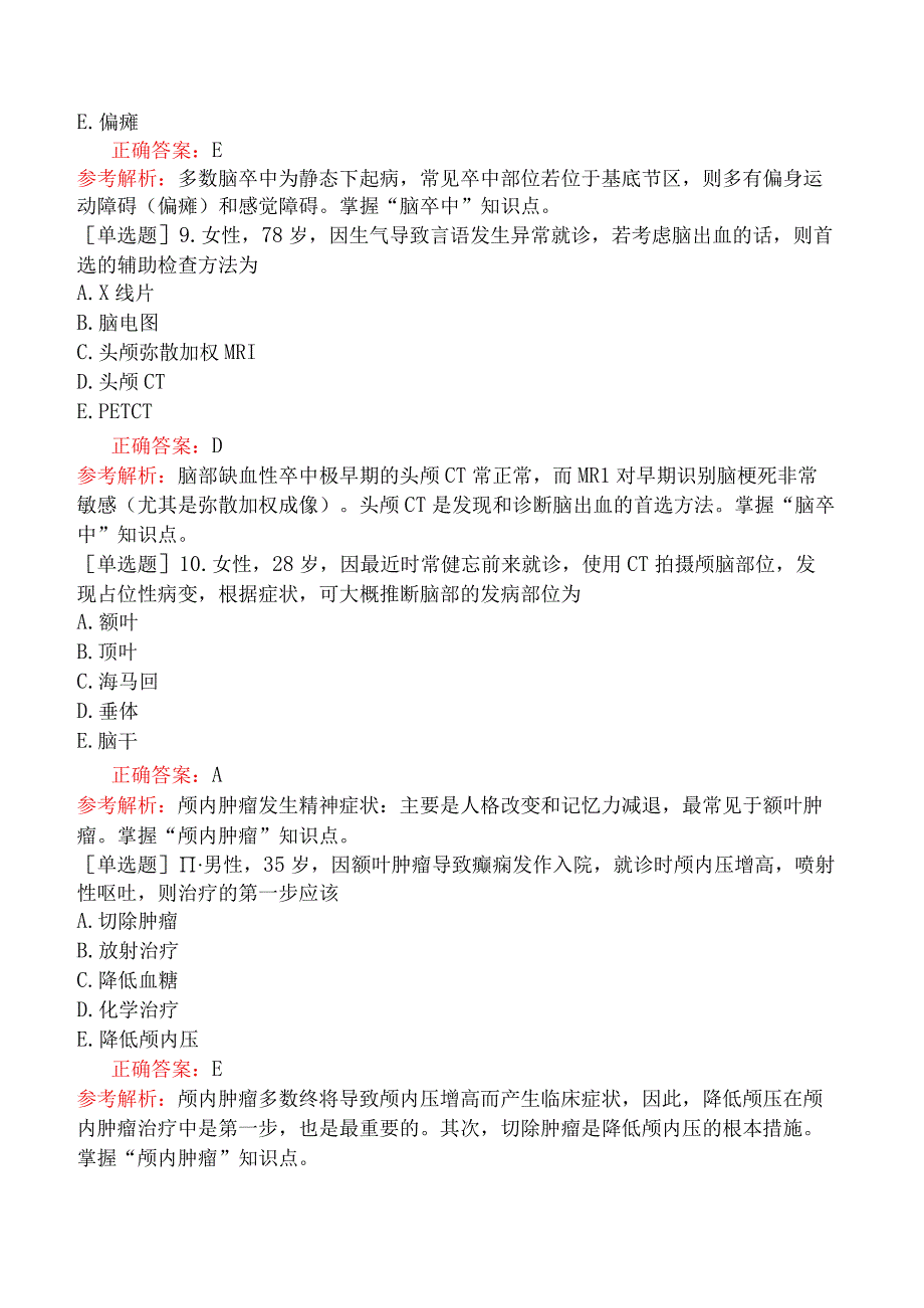 口腔执业医师-综合笔试-临床医学综合-第八单元精神、神经系统.docx_第3页