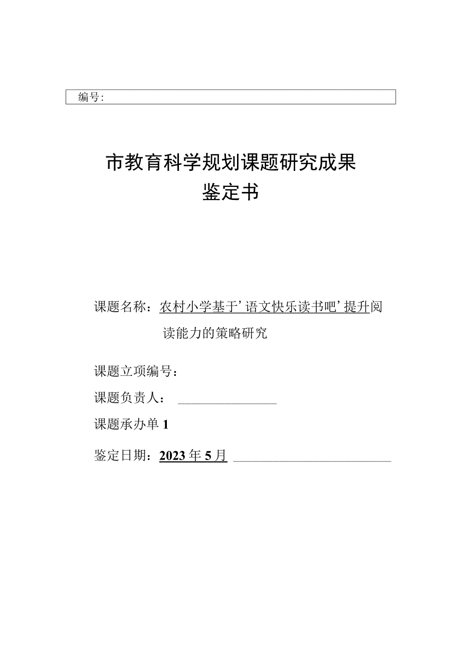 农村小学基于“快乐读书吧”提升阅读能力的策略研究课题研究成果鉴定书.docx_第1页