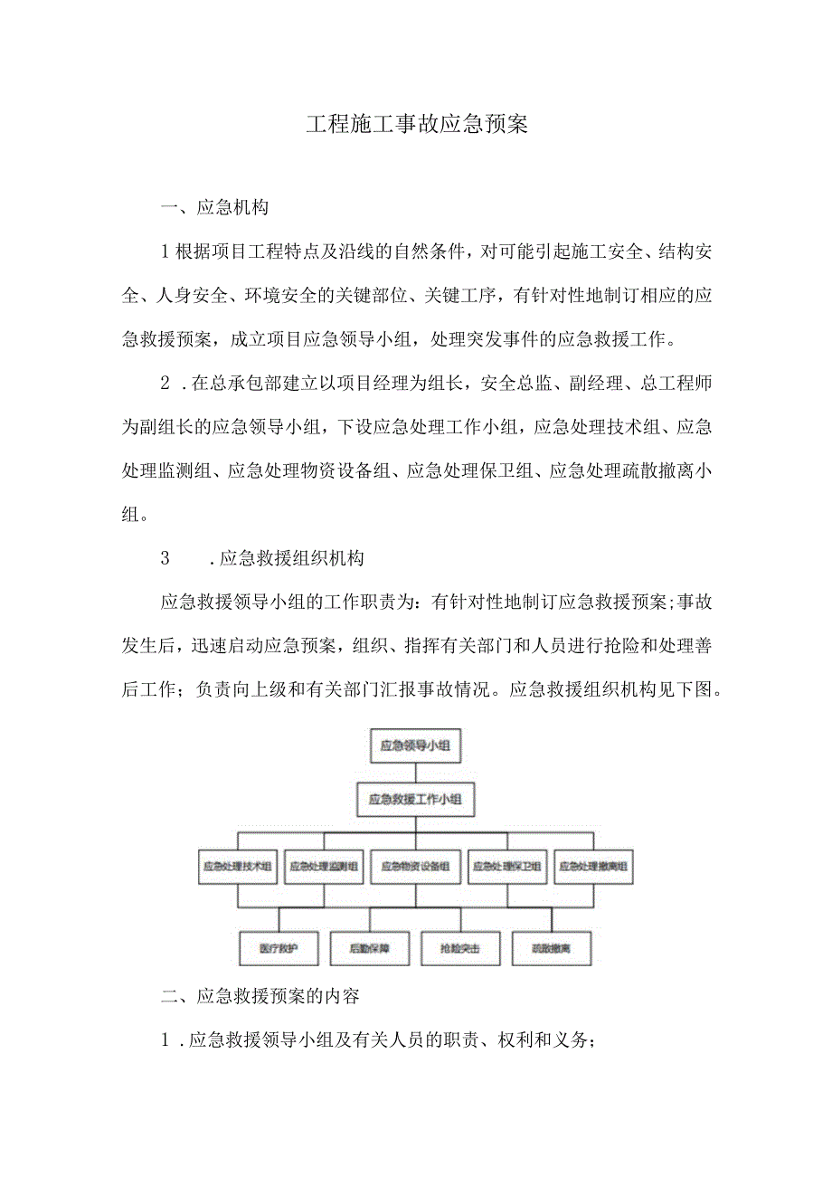 工程施工事故应急预案46.docx_第1页