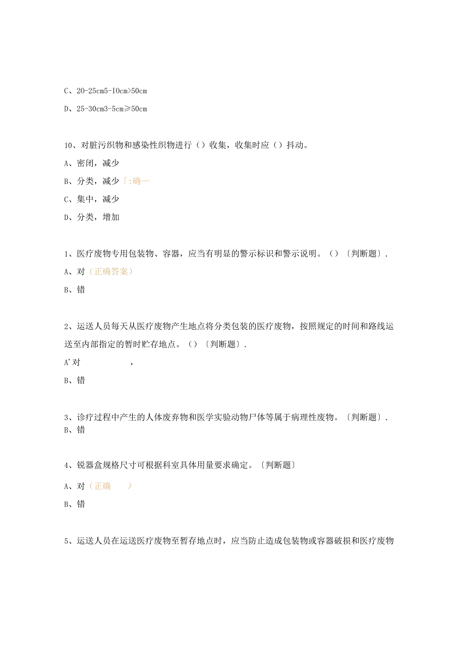 医疗废物、医用织物规范处置与管理考核试题.docx_第3页