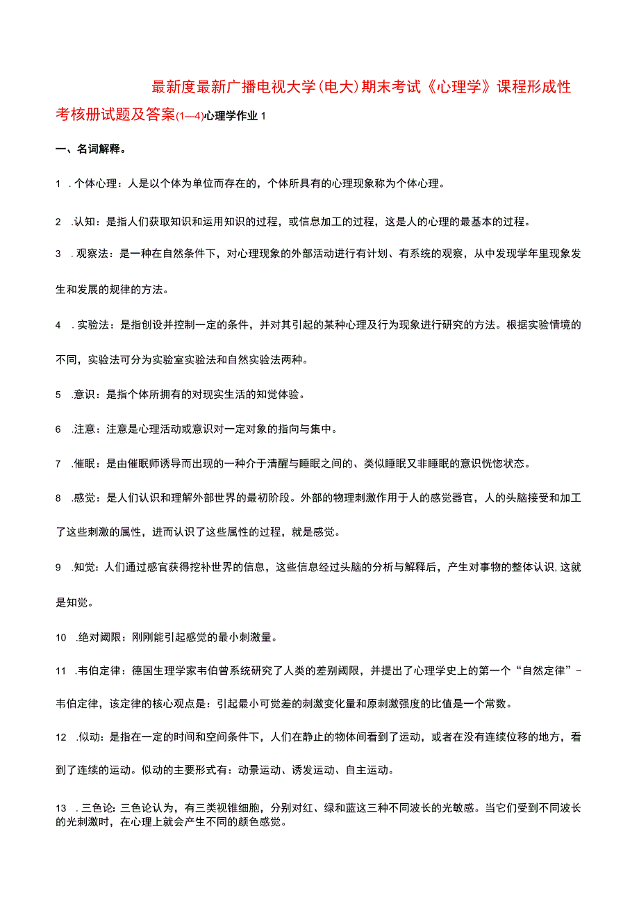 国家开发大学电大《心理学》课程形成性考核册试题及答案（1—4）最全.docx_第1页