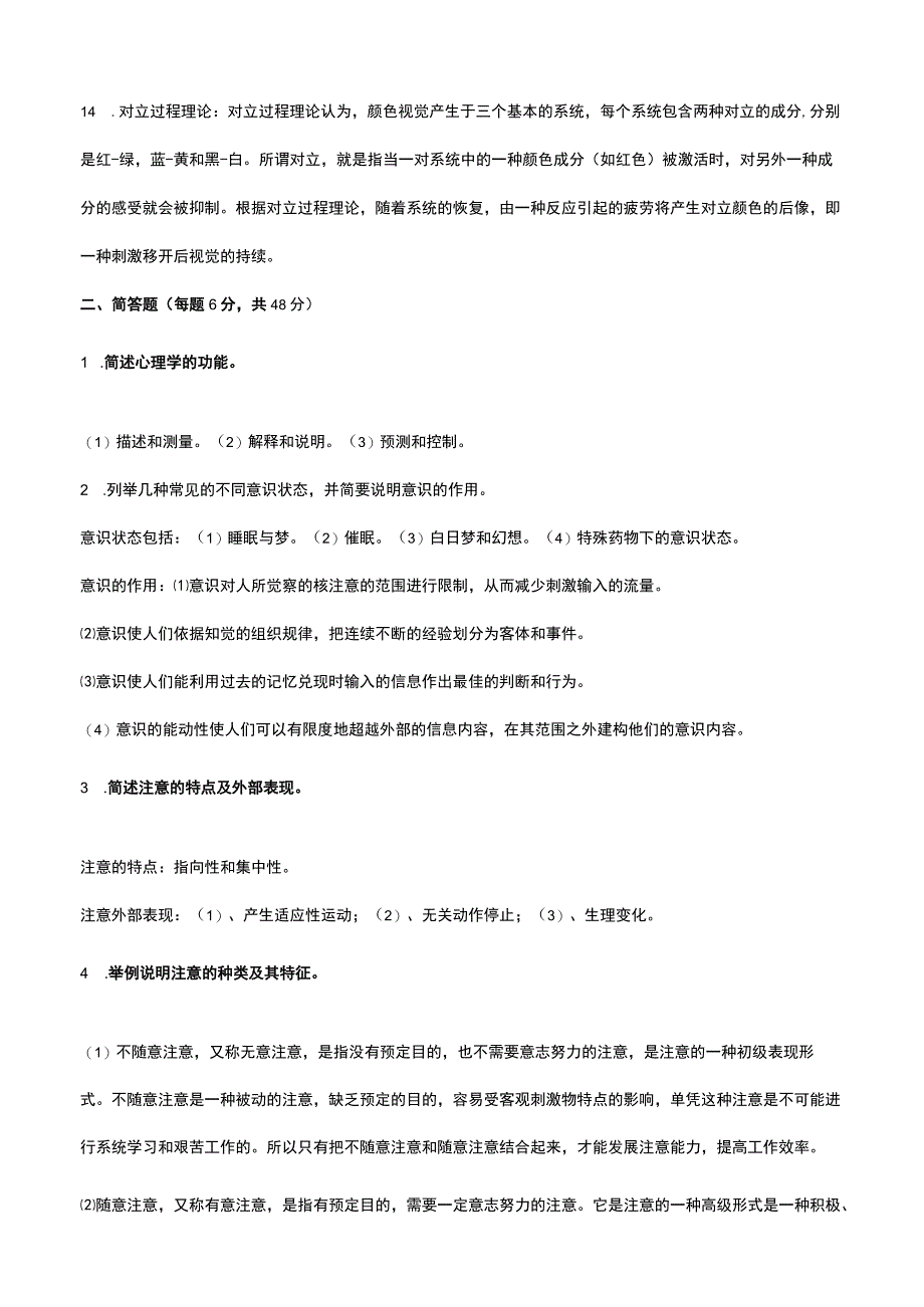 国家开发大学电大《心理学》课程形成性考核册试题及答案（1—4）最全.docx_第2页